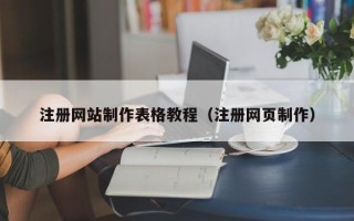 宝应县注册网站制作表格教程（注册网页制作）