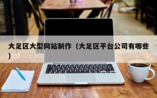 宝应县大足区大型网站制作（大足区平台公司有哪些）
