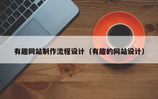 宝应县有趣网站制作流程设计（有趣的网站设计）