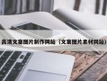 宝应县高清文案图片制作网站（文案图片素材网站）