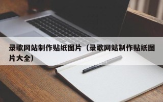 宝应县录歌网站制作贴纸图片（录歌网站制作贴纸图片大全）