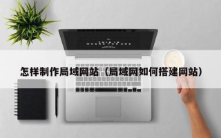 宝应县怎样制作局域网站（局域网如何搭建网站）
