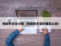 宝应县海鲜网页设计图（海鲜网页设计图怎么做）