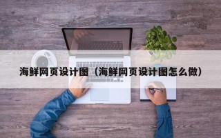 宝应县海鲜网页设计图（海鲜网页设计图怎么做）