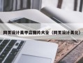 宝应县网页设计美甲店图片大全（网页设计美化）
