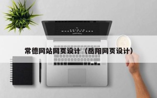 宝应县常德网站网页设计（岳阳网页设计）