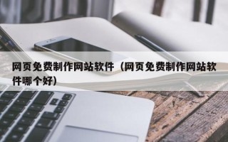 宝应县网页免费制作网站软件（网页免费制作网站软件哪个好）