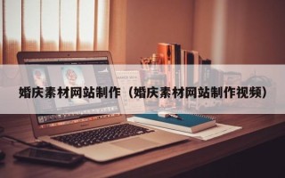 宝应县婚庆素材网站制作（婚庆素材网站制作视频）