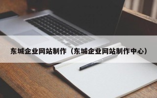 宝应县东城企业网站制作（东城企业网站制作中心）