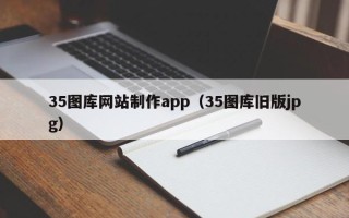 宝应县35图库网站制作app（35图库旧版jpg）