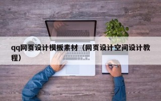 宝应县qq网页设计模板素材（网页设计空间设计教程）
