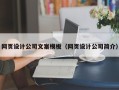 宝应县网页设计公司文案模板（网页设计公司简介）