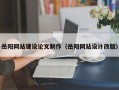 宝应县岳阳网站建设论文制作（岳阳网站设计改版）