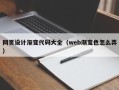 宝应县网页设计渐变代码大全（web渐变色怎么弄）