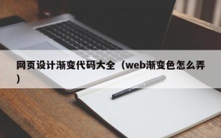宝应县网页设计渐变代码大全（web渐变色怎么弄）