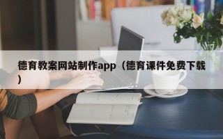 宝应县德育教案网站制作app（德育课件免费下载）