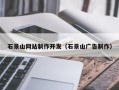宝应县石景山网站制作开发（石景山广告制作）