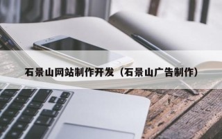 宝应县石景山网站制作开发（石景山广告制作）