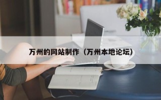 宝应县万州的网站制作（万州本地论坛）