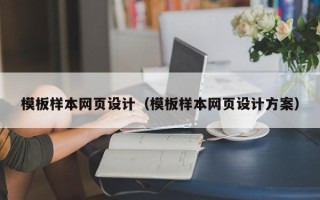 宝应县模板样本网页设计（模板样本网页设计方案）