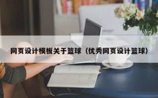 宝应县网页设计模板关于篮球（优秀网页设计篮球）