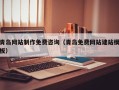 宝应县青岛网站制作免费咨询（青岛免费网站建站模板）