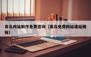 宝应县青岛网站制作免费咨询（青岛免费网站建站模板）