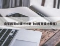 宝应县自学网页ui设计计划（ui网页设计教程）