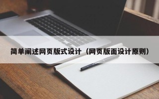 宝应县简单阐述网页版式设计（网页版面设计原则）
