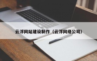 宝应县云浮网站建设制作（云浮网络公司）