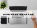 宝应县网页设计师陈丽丽（著名网页设计师）