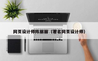 宝应县网页设计师陈丽丽（著名网页设计师）