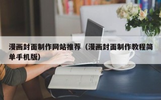 宝应县漫画封面制作网站推荐（漫画封面制作教程简单手机版）