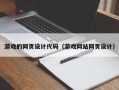 宝应县游戏的网页设计代码（游戏网站网页设计）